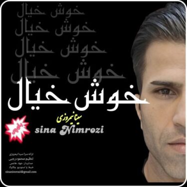 دانلود آهنگ جدید سینا نیمروزی خوش خیال